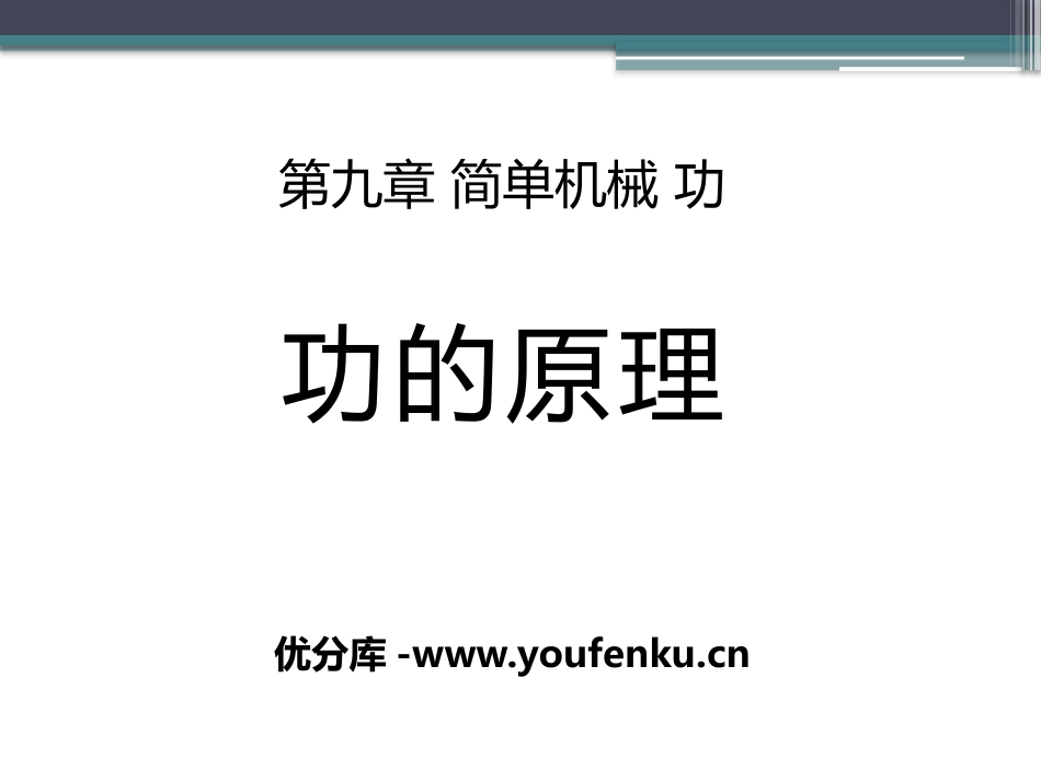 《功的原理》简单机械 功PPT课件[鲁教版八年级物理下册]_第1页