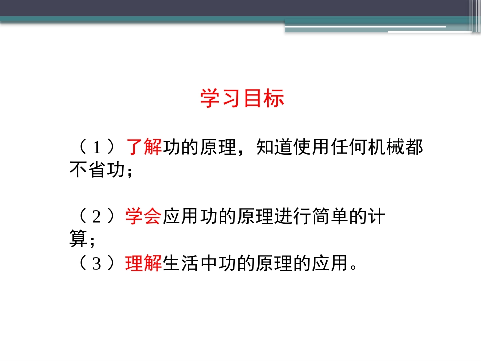 《功的原理》简单机械 功PPT课件[鲁教版八年级物理下册]_第2页