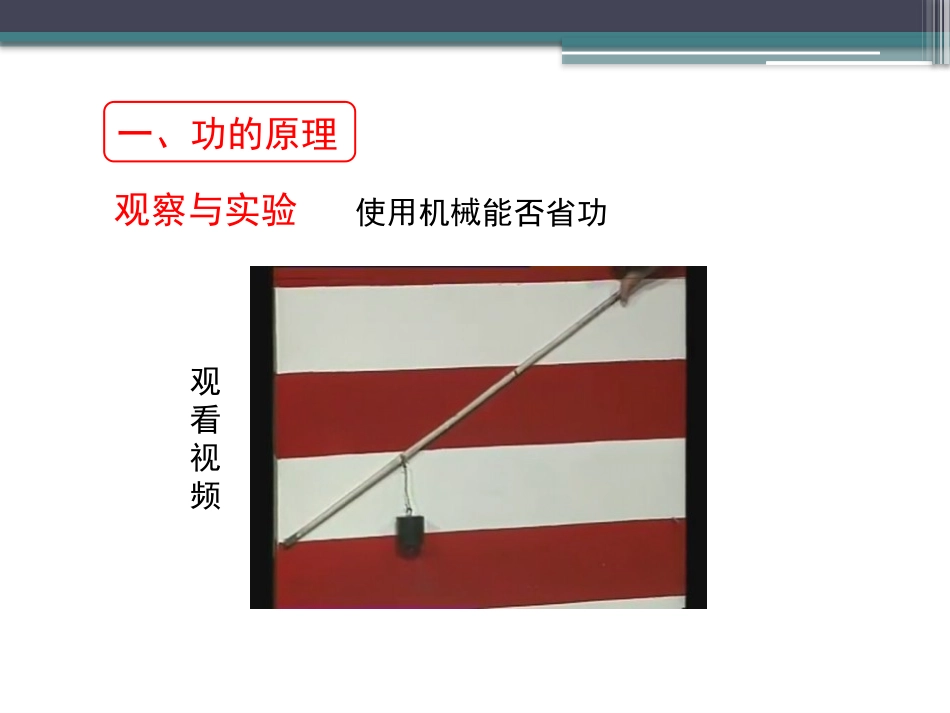 《功的原理》简单机械 功PPT课件[鲁教版八年级物理下册]_第3页