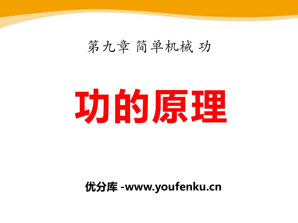 《功的原理》简单机械 功PPT课件[鲁教版八年级物理下册]_第1页