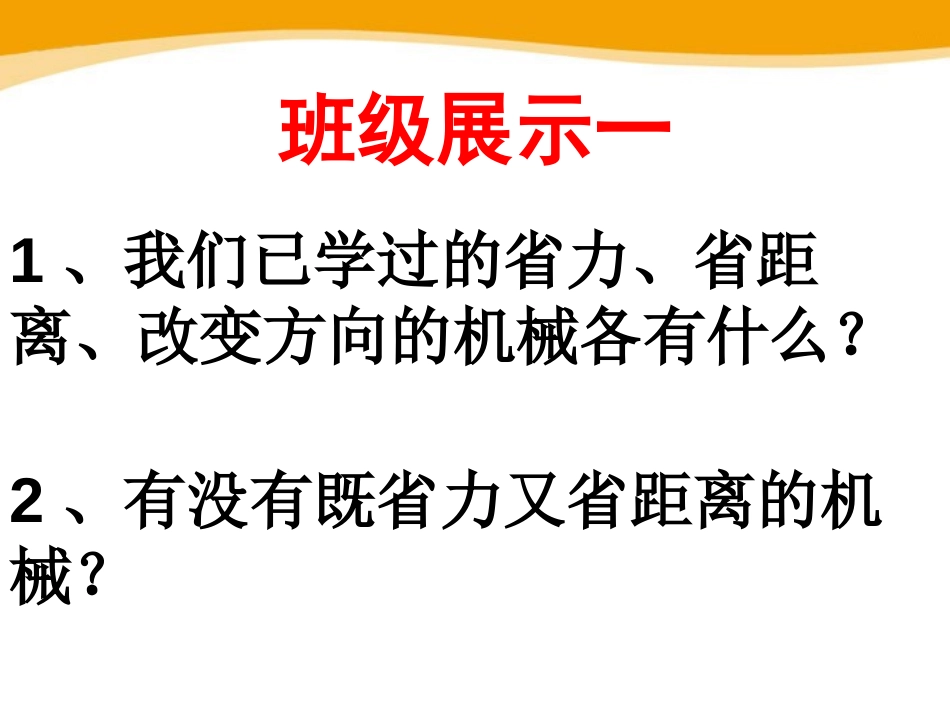 《功的原理》简单机械 功PPT课件[鲁教版八年级物理下册]_第2页