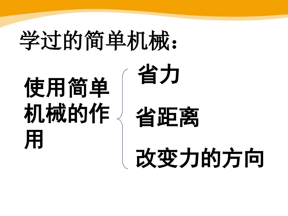 《功的原理》简单机械 功PPT课件[鲁教版八年级物理下册]_第3页