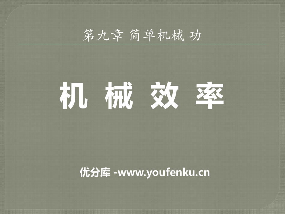 《机械效率》简单机械 功PPT课件[鲁教版八年级物理下册]_第1页