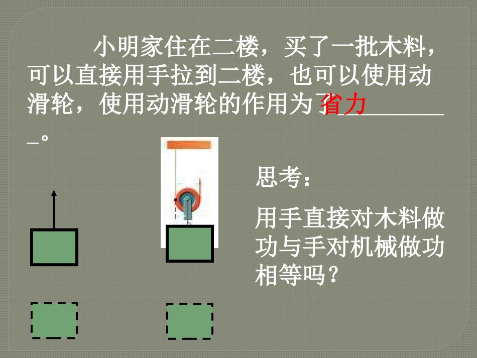 《机械效率》简单机械 功PPT课件[鲁教版八年级物理下册]_第2页