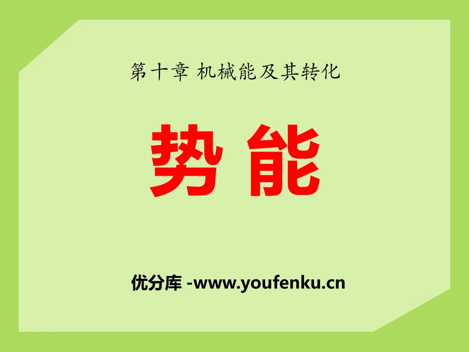 《势能》机械能及其转化PPT课件[鲁教版八年级物理下册]_第1页