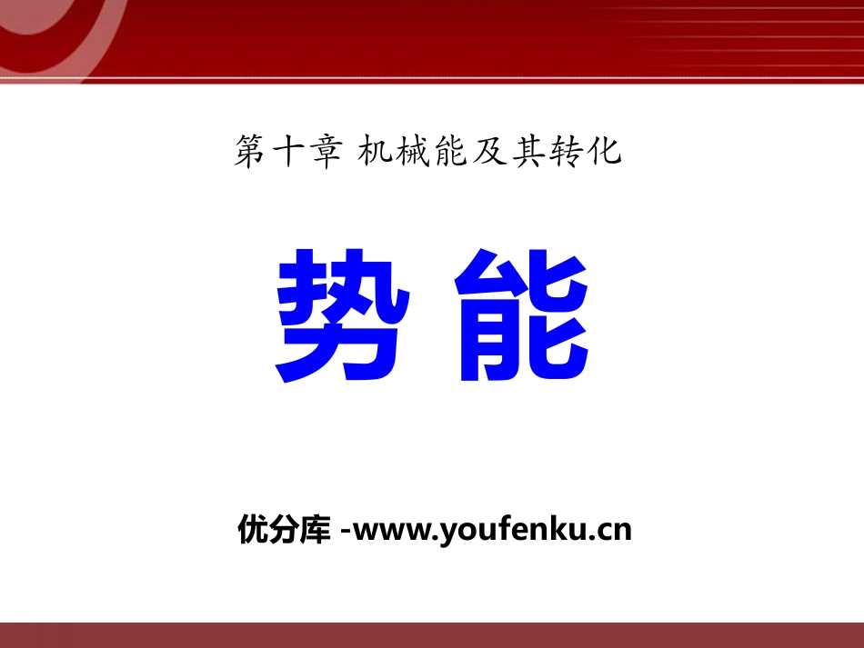 《势能》机械能及其转化PPT课件[鲁教版八年级物理下册]_第1页