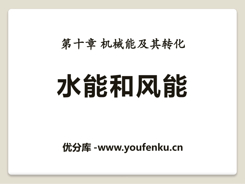 《水能和风能》机械能及其转化PPT课件[鲁教版八年级物理]_第1页