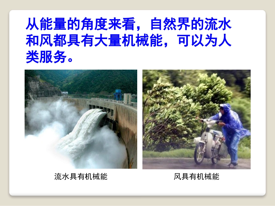 《水能和风能》机械能及其转化PPT课件[鲁教版八年级物理]_第2页