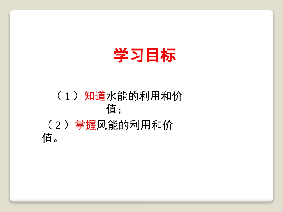 《水能和风能》机械能及其转化PPT课件[鲁教版八年级物理]_第3页