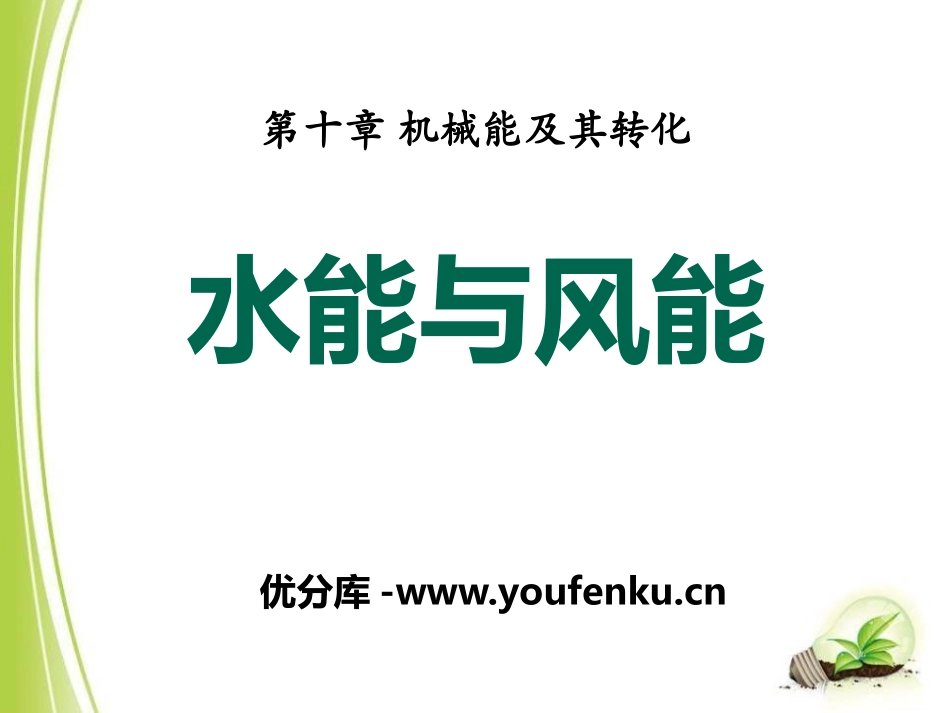 《水能和风能》机械能及其转化PPT课件[鲁教版八年级物理]_第1页