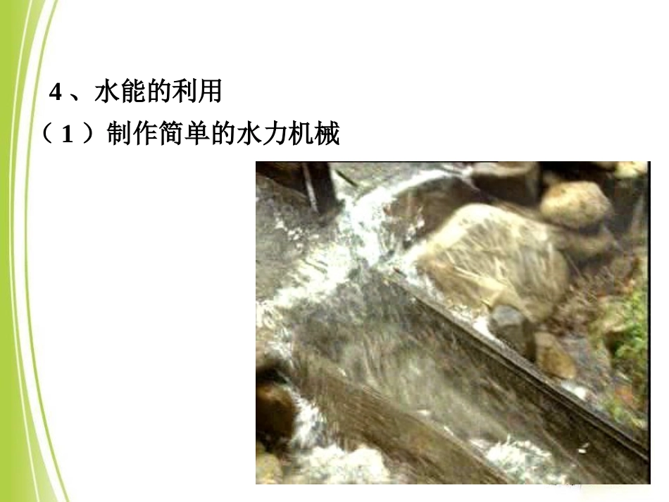 《水能和风能》机械能及其转化PPT课件[鲁教版八年级物理]_第3页