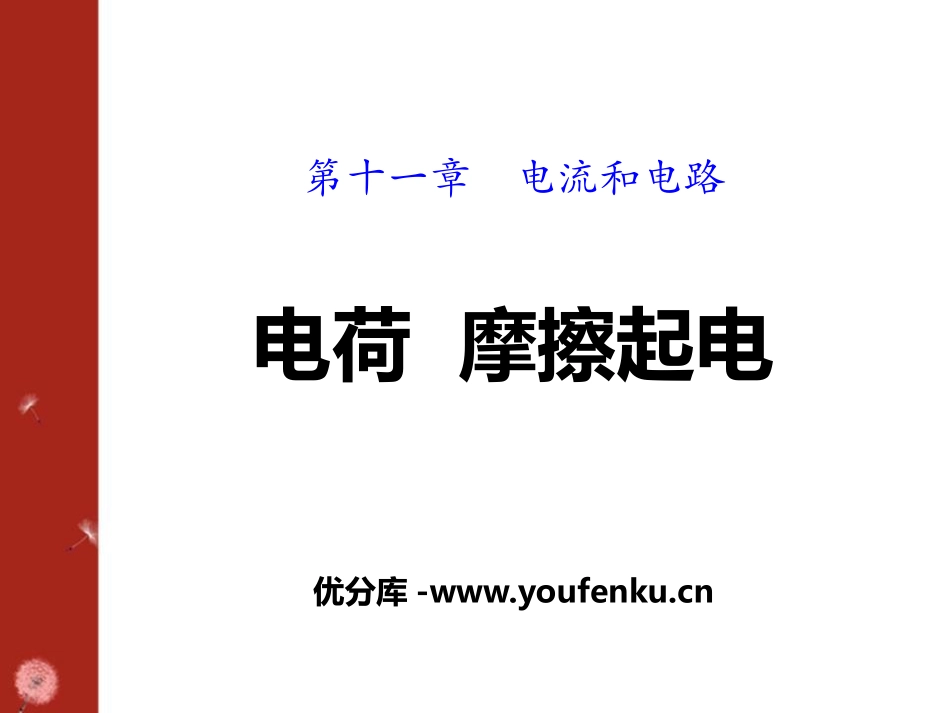 《电荷 摩擦起电》电流和电路PPT课件[鲁教版九年级物理]_第1页