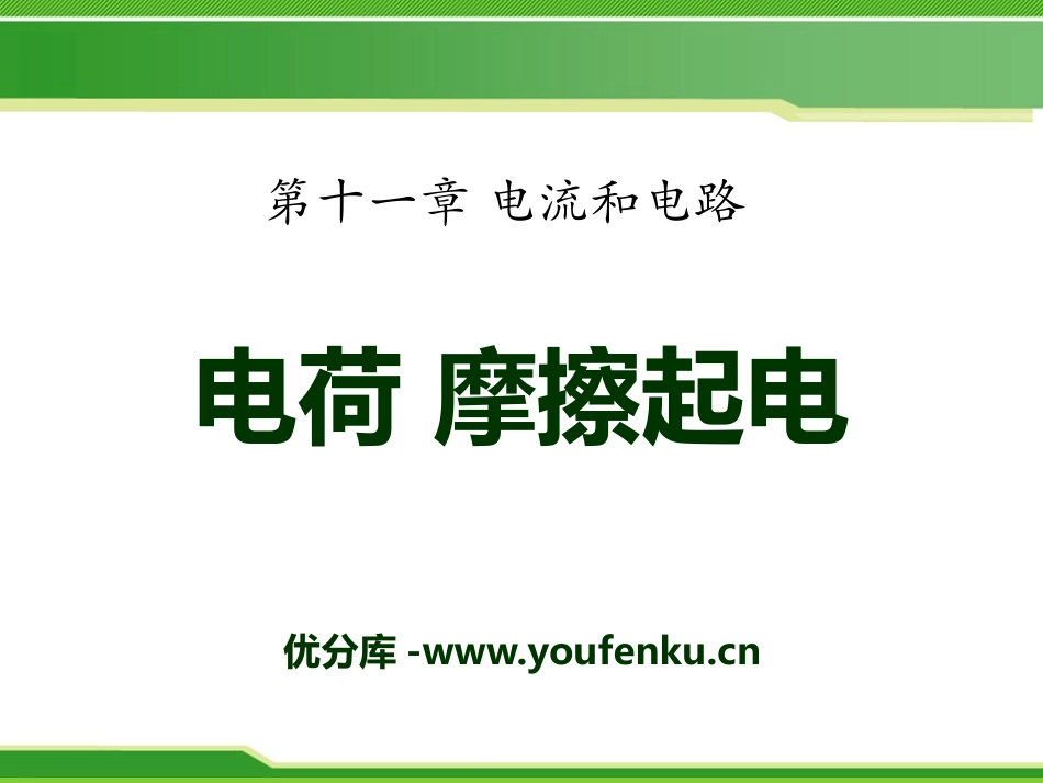 《电荷 摩擦起电》电流和电路PPT课件[鲁教版九年级物理]_第1页