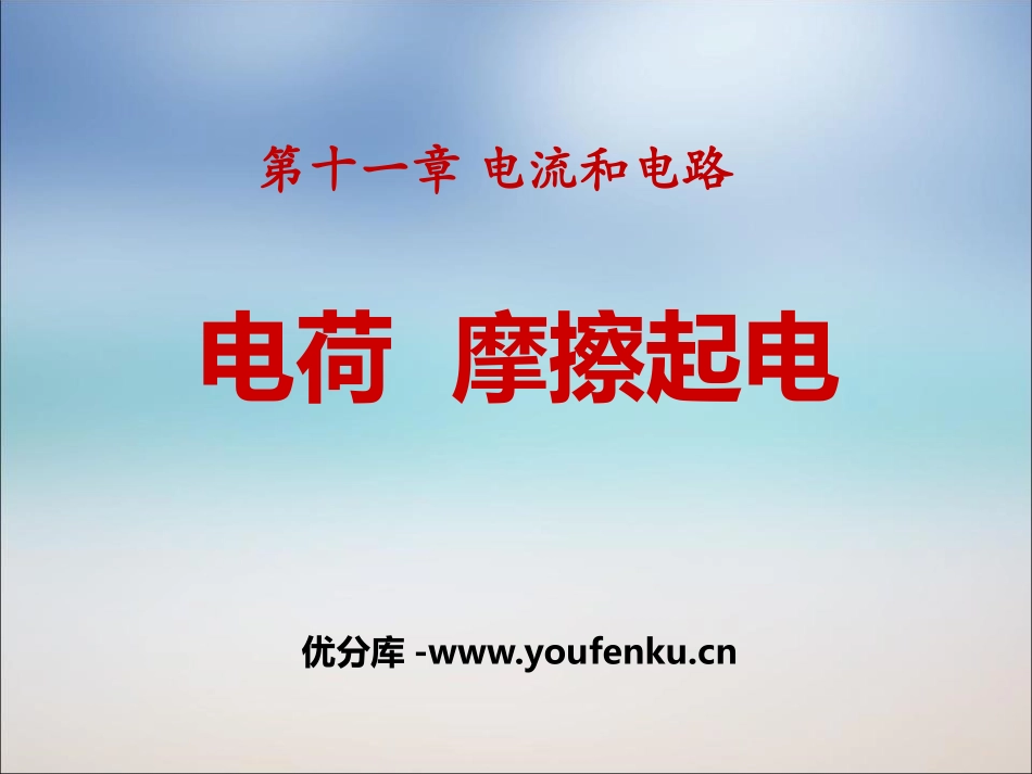 《电荷 摩擦起电》电流和电路PPT课件[鲁教版九年级物理]_第1页