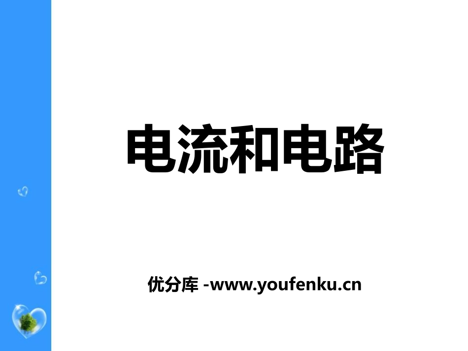 《电流和电路》PPT课件[鲁教版九年级物理上册]_第1页