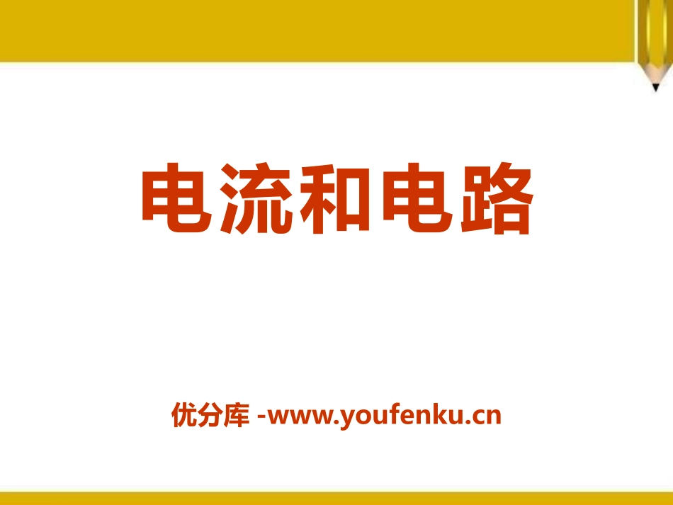 《电流和电路》PPT课件[鲁教版九年级物理上册]_第1页