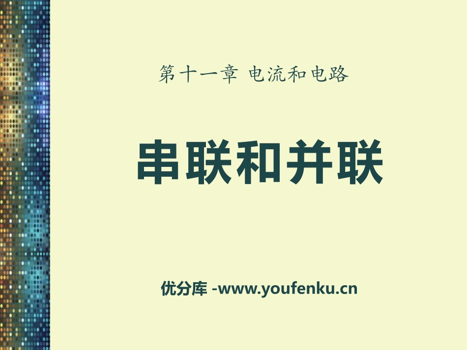 《串联和并联》电流和电路PPT课件[鲁教版九年级物理上册]_第1页