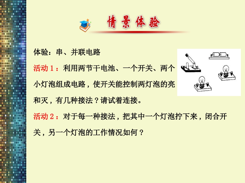 《串联和并联》电流和电路PPT课件[鲁教版九年级物理上册]_第2页