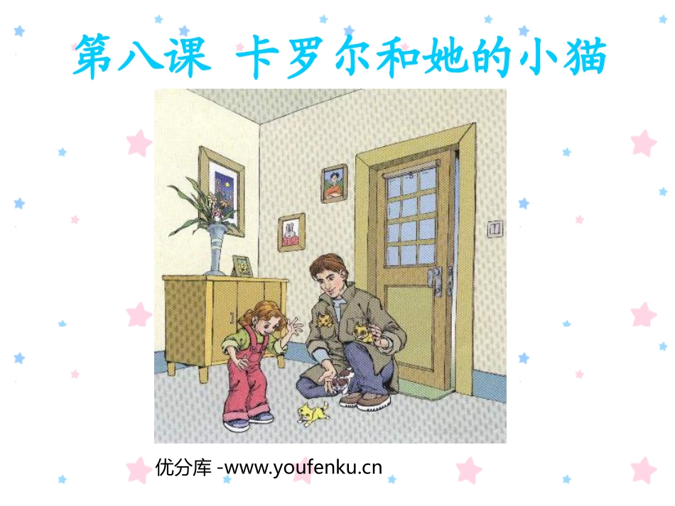 《卡罗尔和她的小猫》PPT课件[部编版二年级语文下册]_第1页