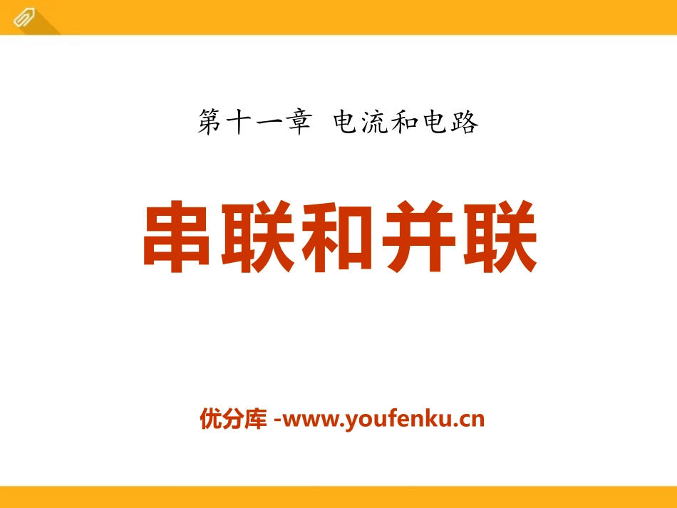 《串联和并联》电流和电路PPT课件[鲁教版九年级物理上册]_第1页