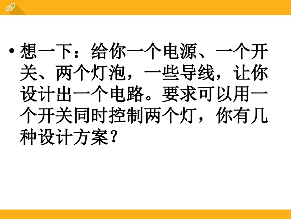 《串联和并联》电流和电路PPT课件[鲁教版九年级物理上册]_第2页