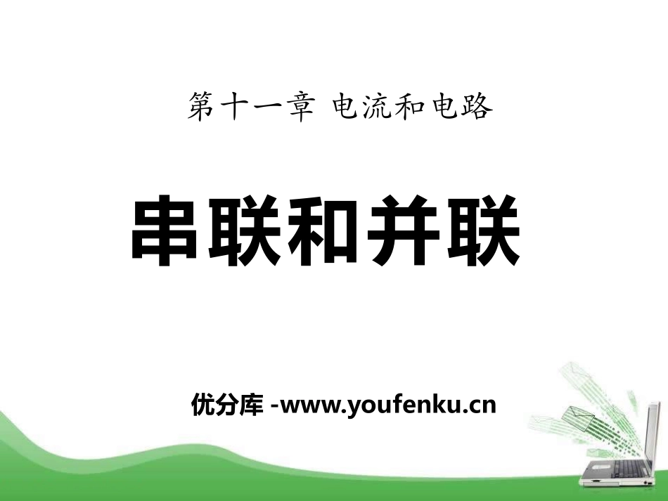 《串联和并联》电流和电路PPT课件[鲁教版九年级物理上册]_第1页