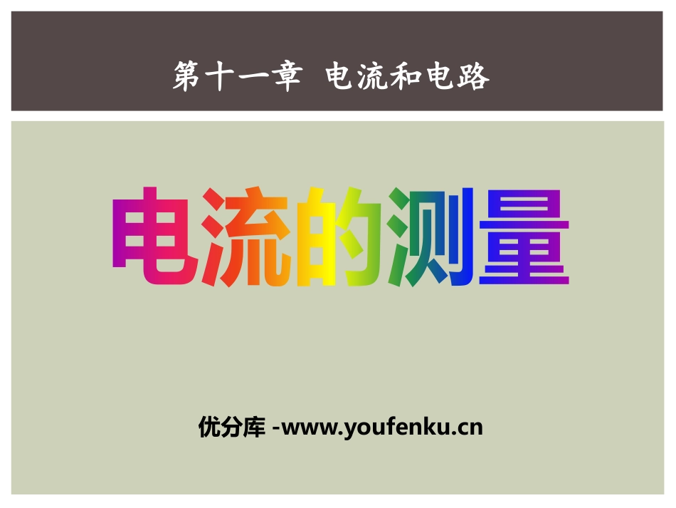 《电流的测量》电流和电路PPT课件[鲁教版九年级物理上册]_第1页