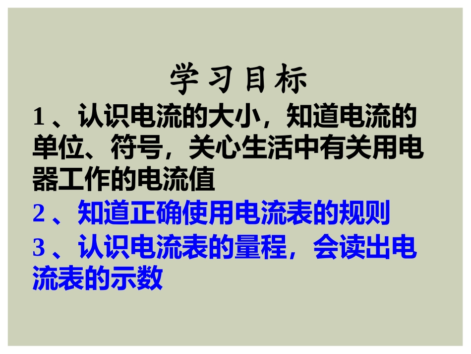 《电流的测量》电流和电路PPT课件[鲁教版九年级物理上册]_第2页
