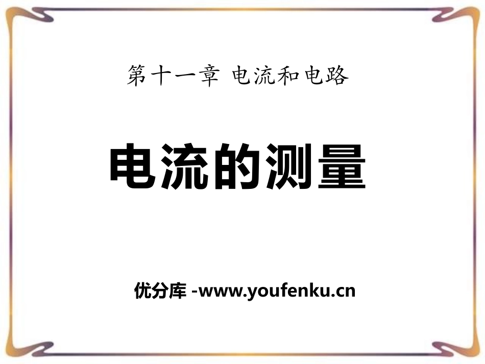 《电流的测量》电流和电路PPT课件[鲁教版九年级物理上册]_第1页