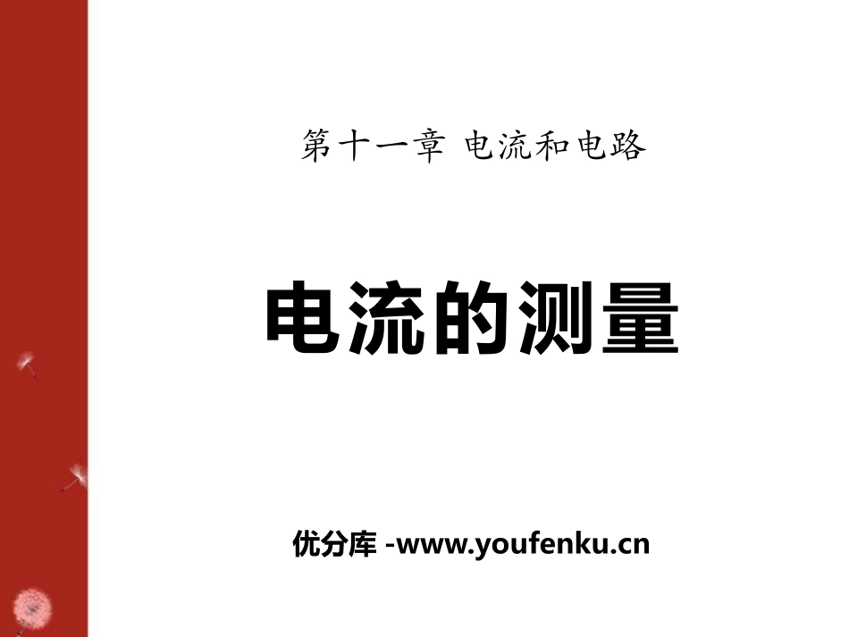 《电流的测量》电流和电路PPT课件[鲁教版九年级物理上册]_第1页