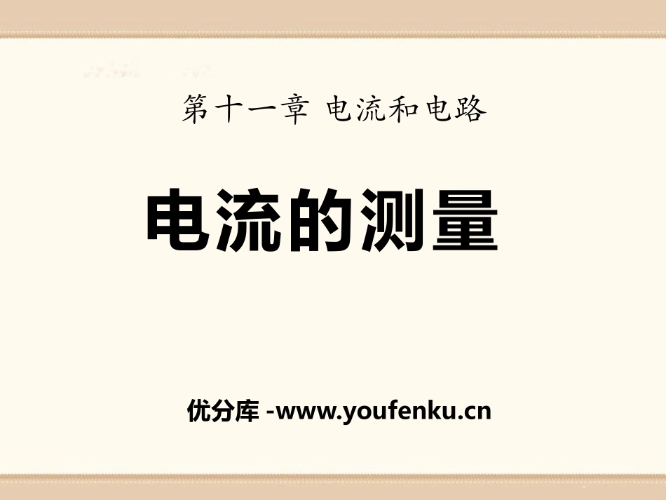 《电流的测量》电流和电路PPT课件[鲁教版九年级物理上册]_第1页