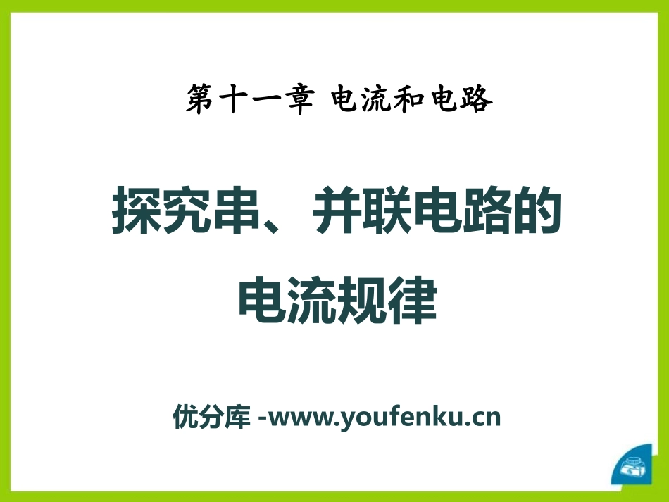 《探究串、并联电路中电流的规律》电流和电路PPT课件_第1页