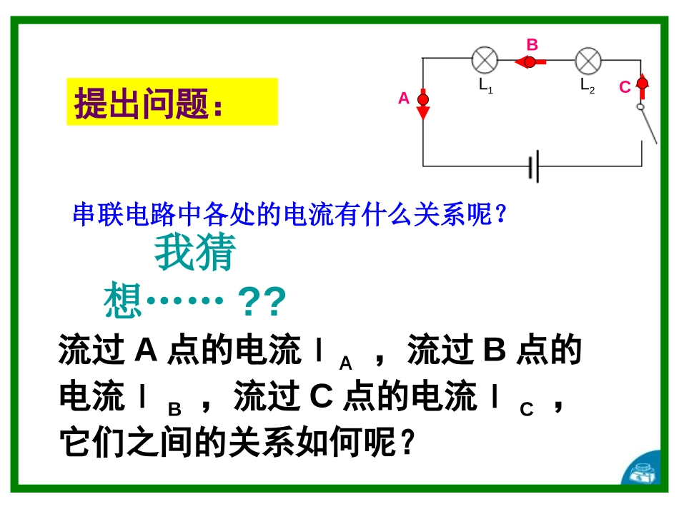 《探究串、并联电路中电流的规律》电流和电路PPT课件_第3页