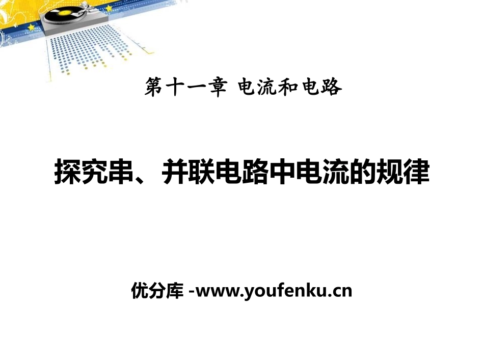 《探究串、并联电路中电流的规律》电流和电路PPT课件_第1页