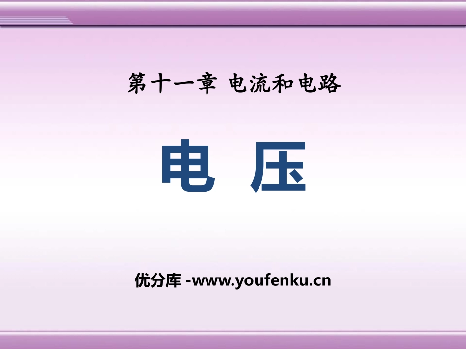 《电压》电压和电阻PPT课件[鲁教版九年级物理上册]_第1页