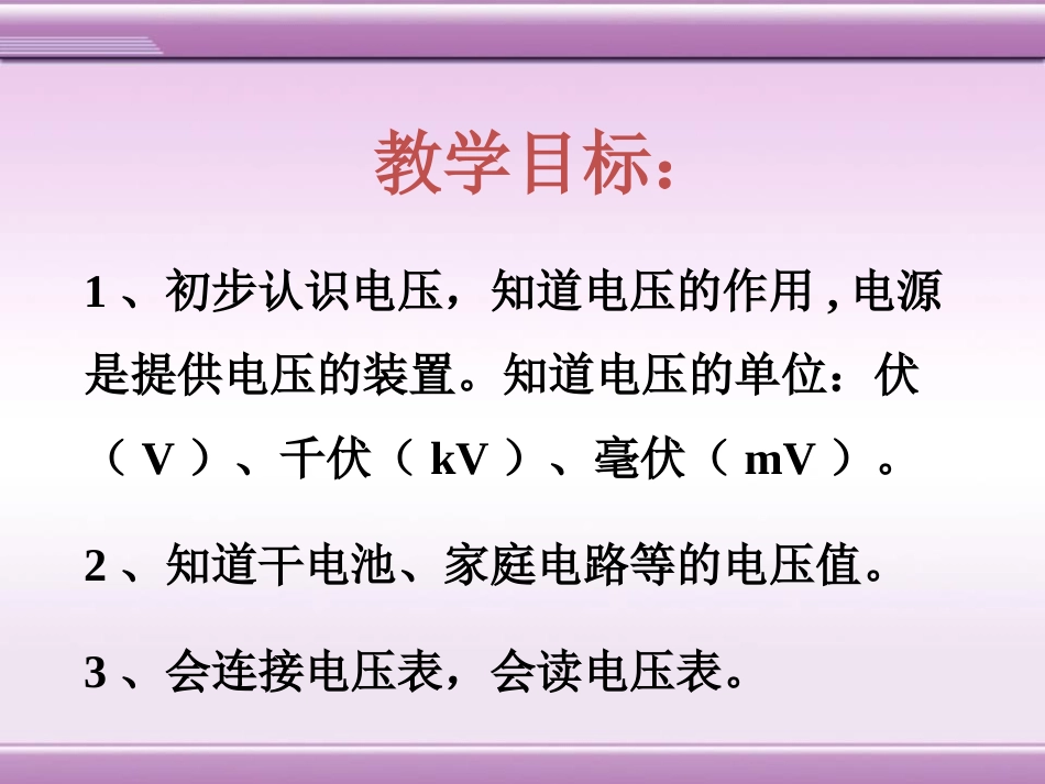 《电压》电压和电阻PPT课件[鲁教版九年级物理上册]_第3页