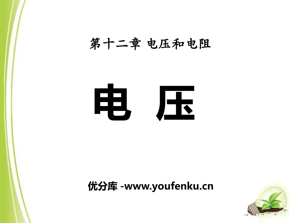 《电压》电压和电阻PPT课件[鲁教版九年级物理上册]_第1页