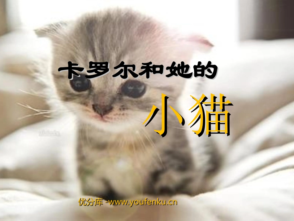 《卡罗尔和她的小猫》PPT课件[部编版二年级语文下册]_第1页