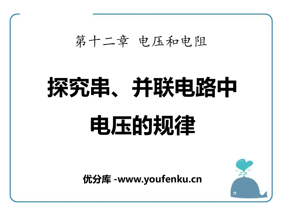 《探究串、并联电路中电压的规律》电压和电阻PPT课件_第1页