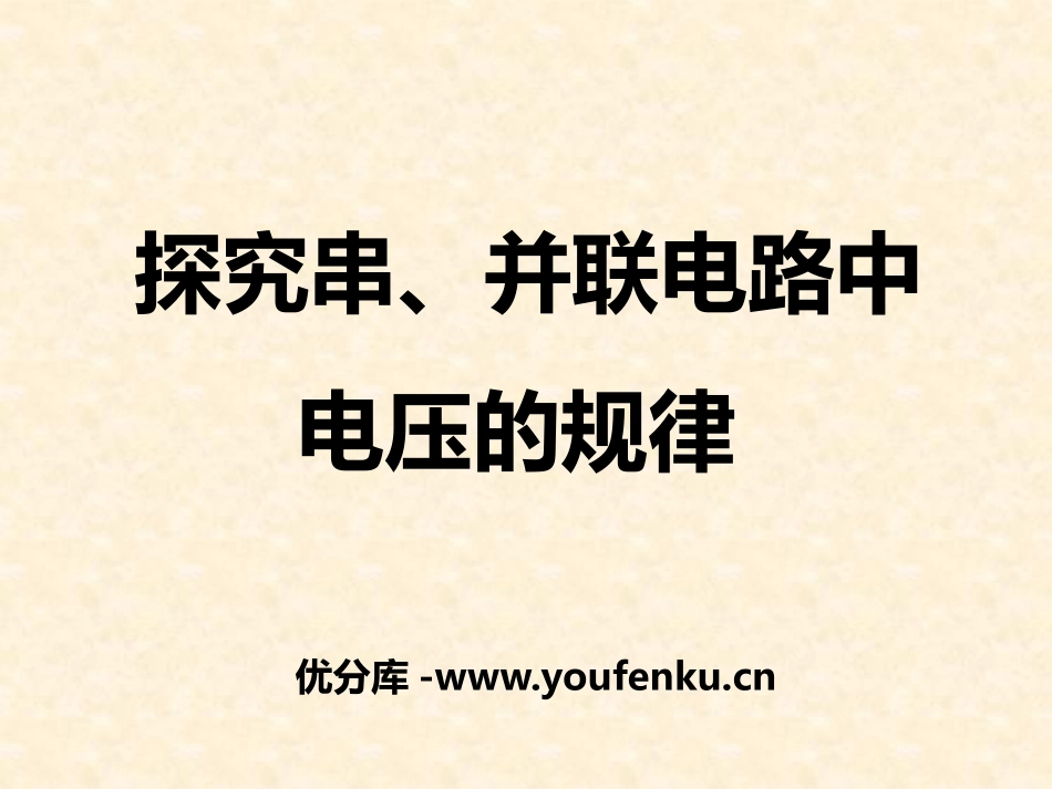 《探究串、并联电路中电压的规律》电压和电阻PPT课件_第1页