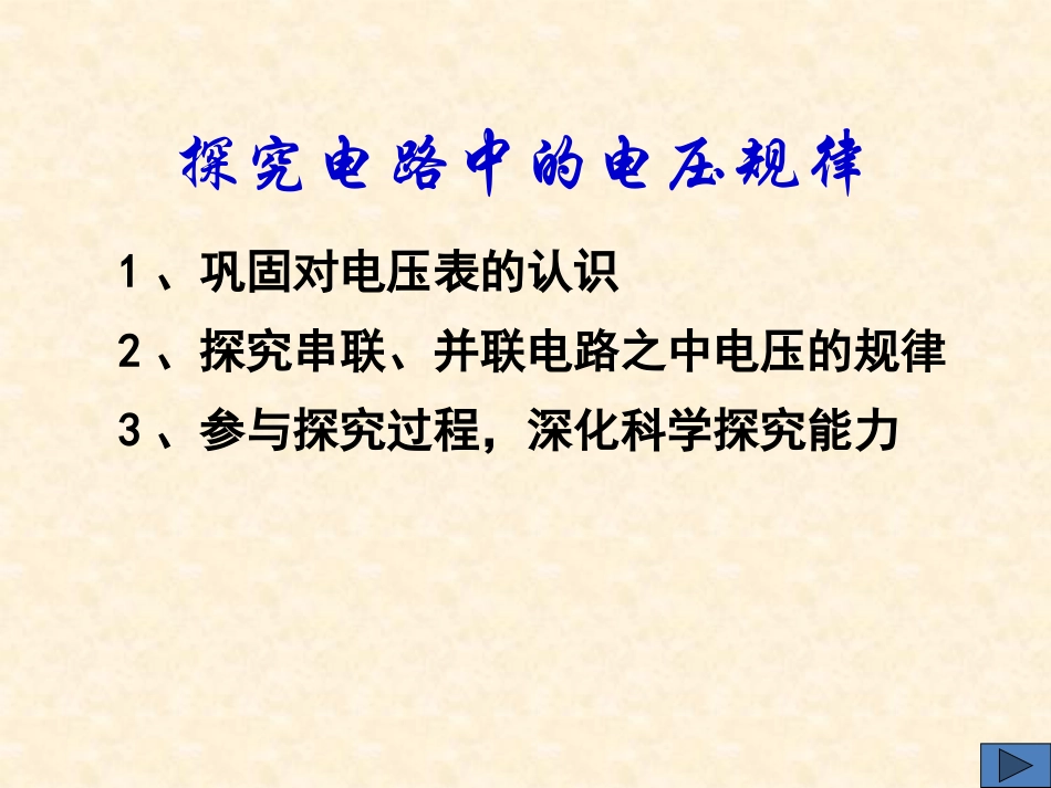 《探究串、并联电路中电压的规律》电压和电阻PPT课件_第3页
