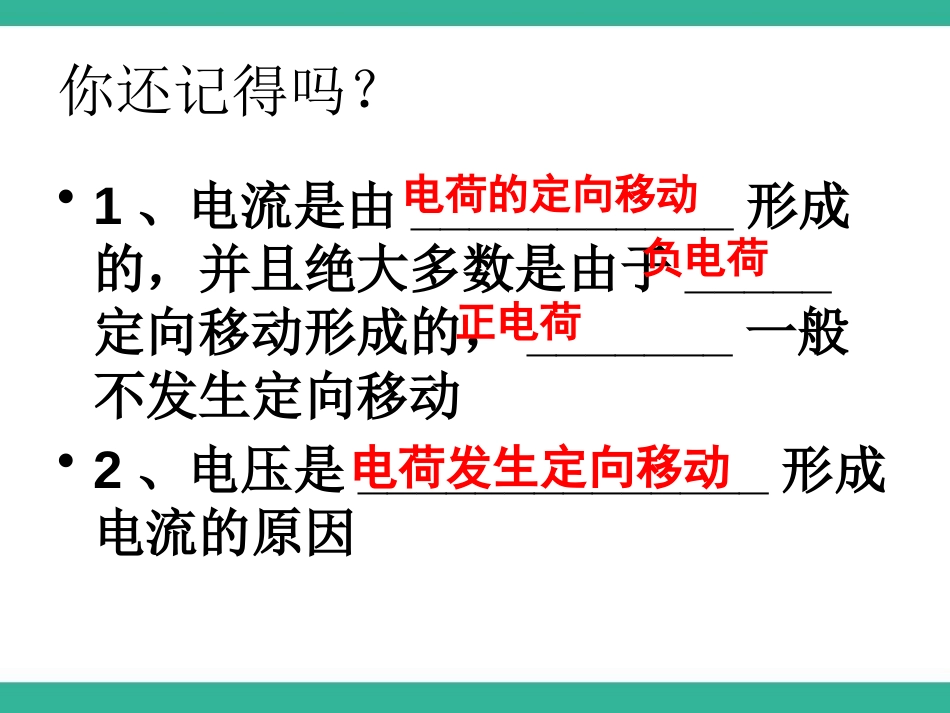 《电阻》电压和电阻PPT课件[鲁教版九年级物理上册]_第2页