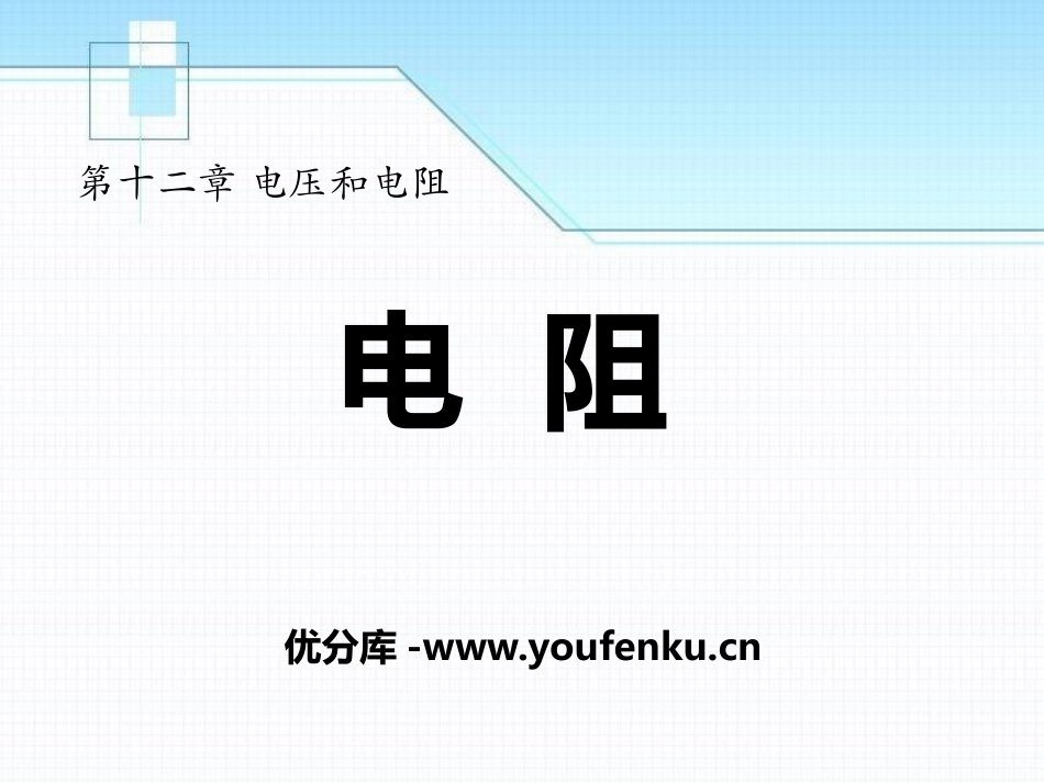 《电阻》电压和电阻PPT课件[鲁教版九年级物理上册]_第1页