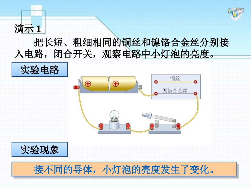 《电阻》电压和电阻PPT课件[鲁教版九年级物理上册]_第3页