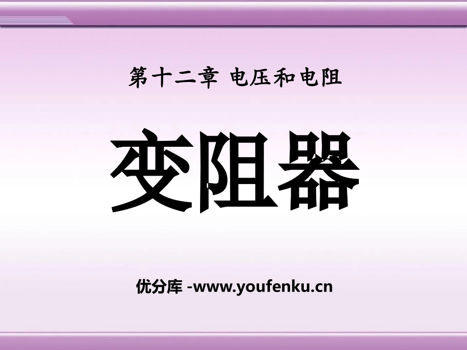 《变阻器》电压和电阻PPT课件[鲁教版九年级物理上册]_第1页