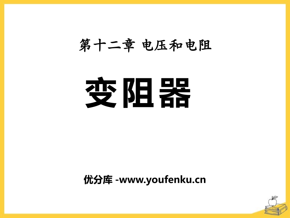 《变阻器》电压和电阻PPT课件[鲁教版九年级物理上册]_第1页
