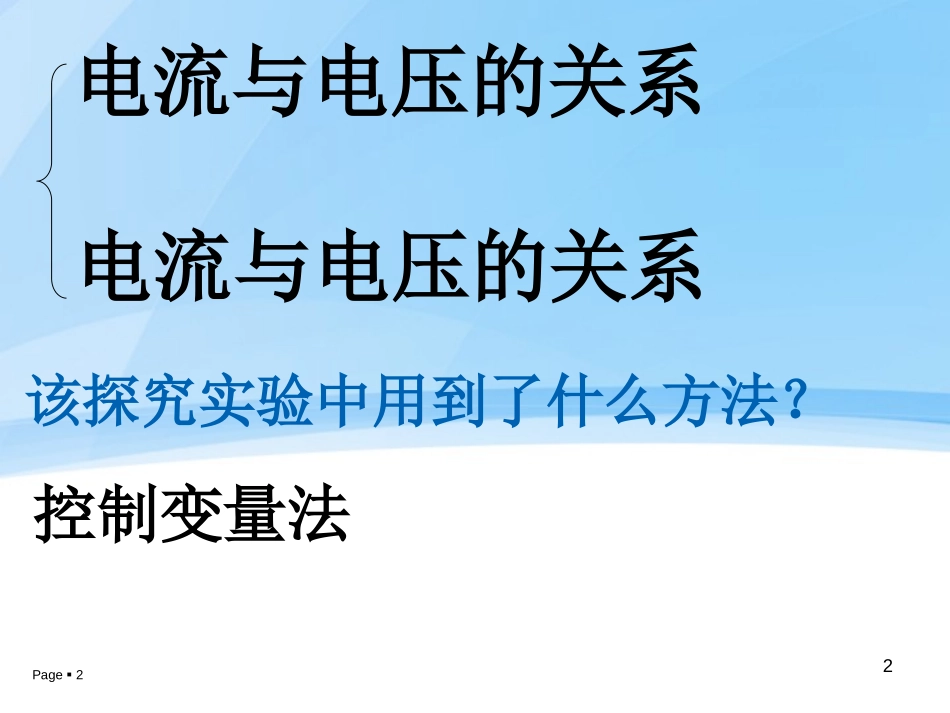 《探究电流与电压、电阻的关系》欧姆定律PPT课件_第2页