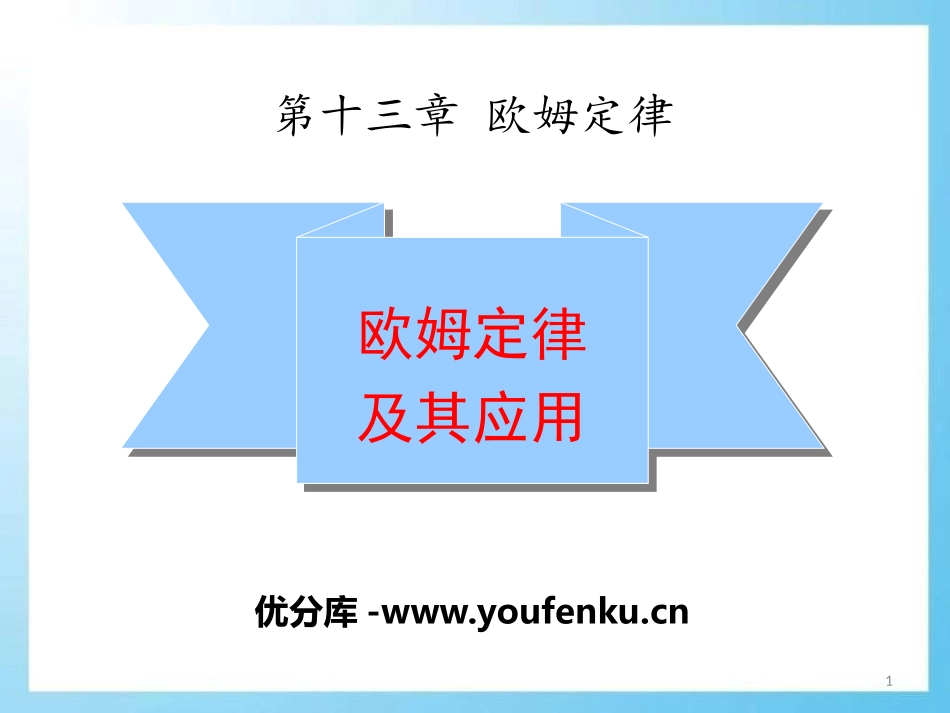 《欧姆定律及其应用》欧姆定律PPT课件[鲁教版九年级物理]_第1页