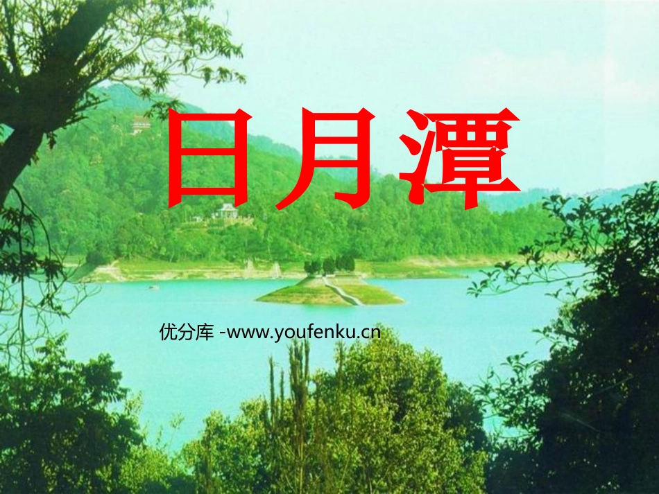 《日月潭》PPT课件[部编版二年级语文下册]_第1页