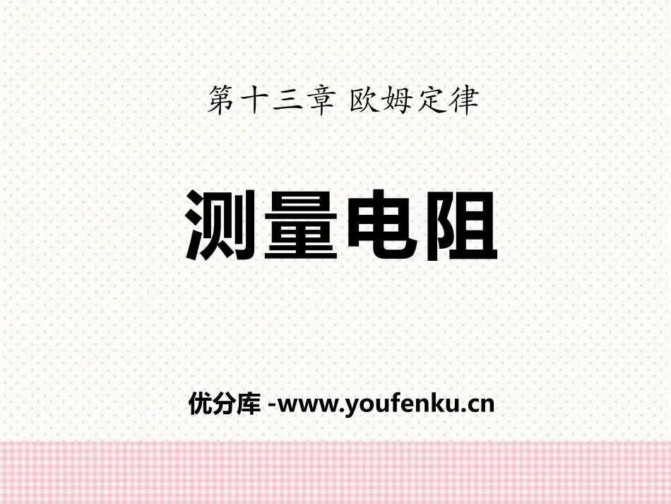 《测量电阻》欧姆定律PPT课件[鲁教版九年级物理上册]_第1页